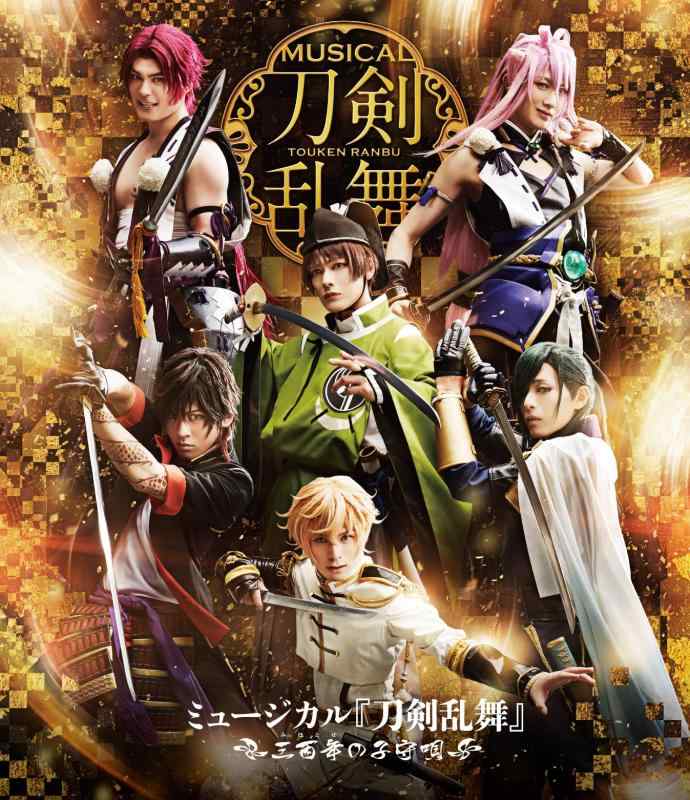 【中古】ミュージカル『刀剣乱舞』～三百年の子守唄～（Blu－ray　Disc）