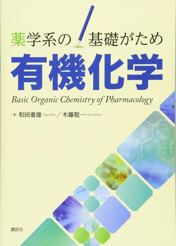 【中古】薬学系の基礎がため 有機化学 (KS医学・薬学専門書)