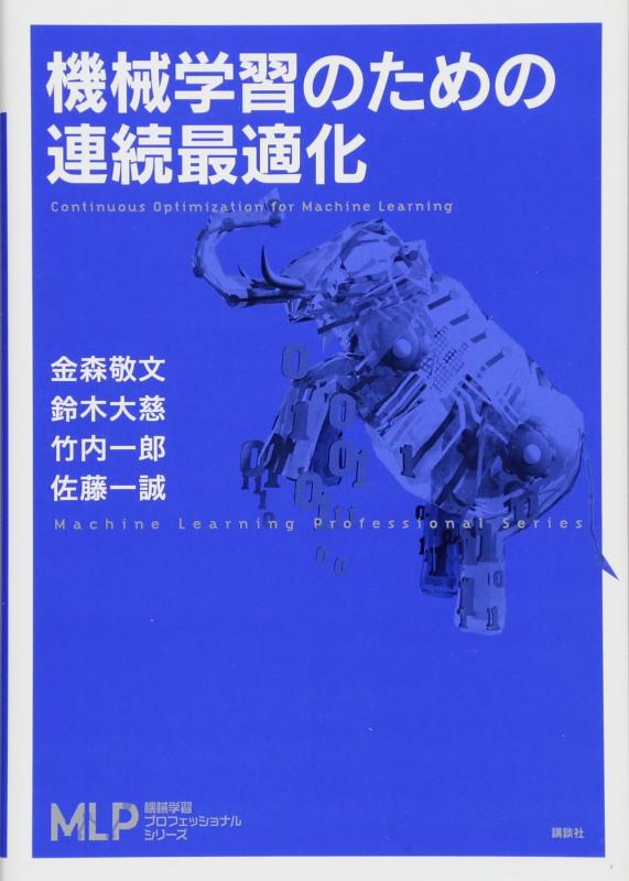 【中古】機械学習のための連続最適化 (機械学習プロフェッショナルシリーズ)(3)