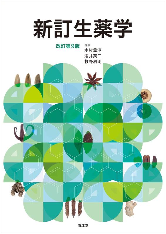 新訂生薬学(改訂第9版)