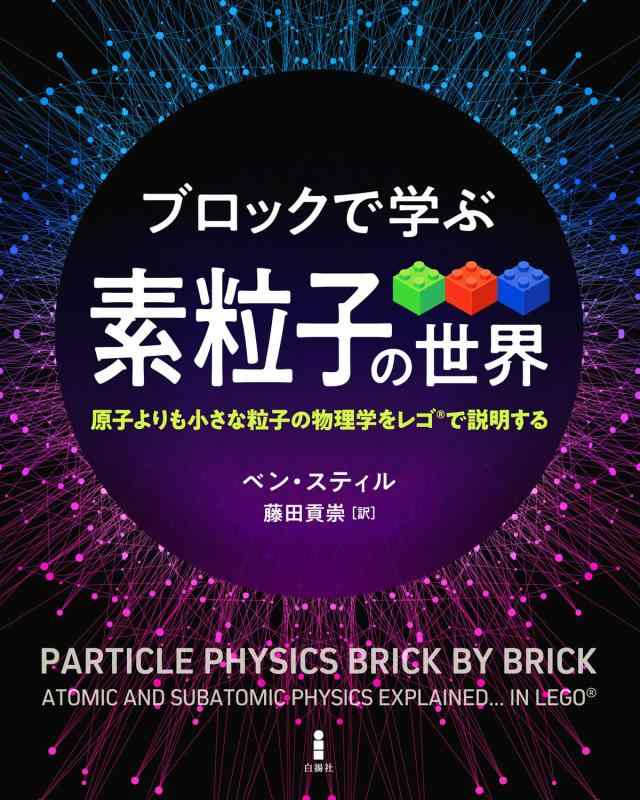 【中古】ブロックで学ぶ素粒子の世界―原子よりも小さな粒子の物理学をレゴ®で説明する