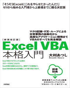【中古】新装改訂版 Excel VBA 本格入門 ~マクロ記録・If文・ループによる日常業務の自動化から高度なアプリケーション開発までVBAのすべてを完全解説