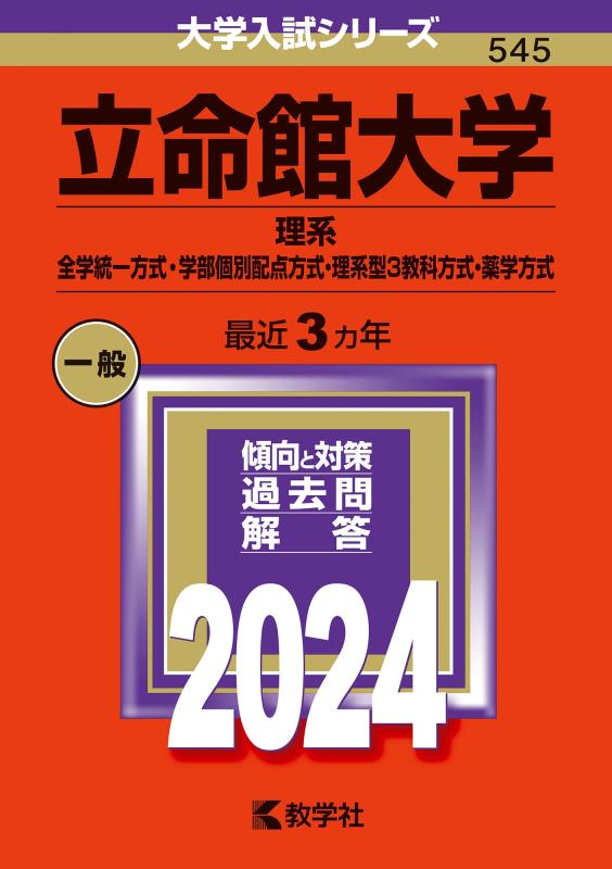 【中古】立命館大学（理系−全学統一方式・学部個別配点方式・理系型3教科方式・薬学方式） (2024年版大..