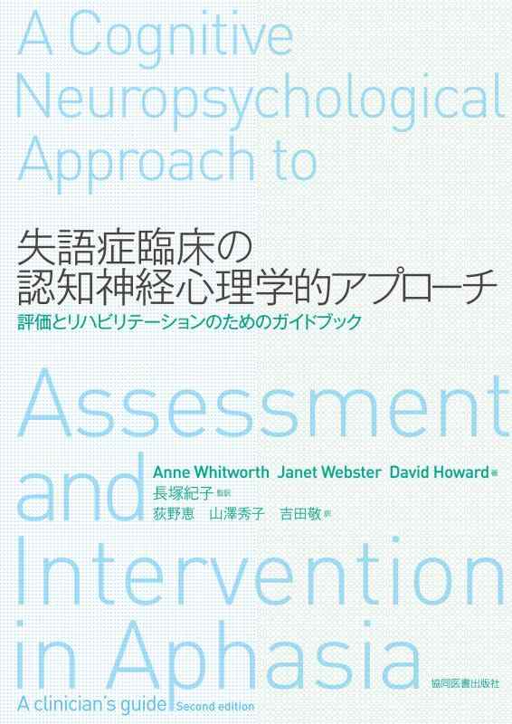 【中古】失語症臨床の認知神経心理学的アプローチ
