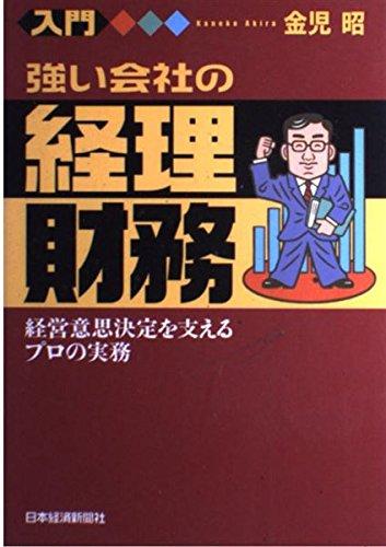 【中古】入門強い会社の経理・財務: 経営意思決定を支えるプロの実務
