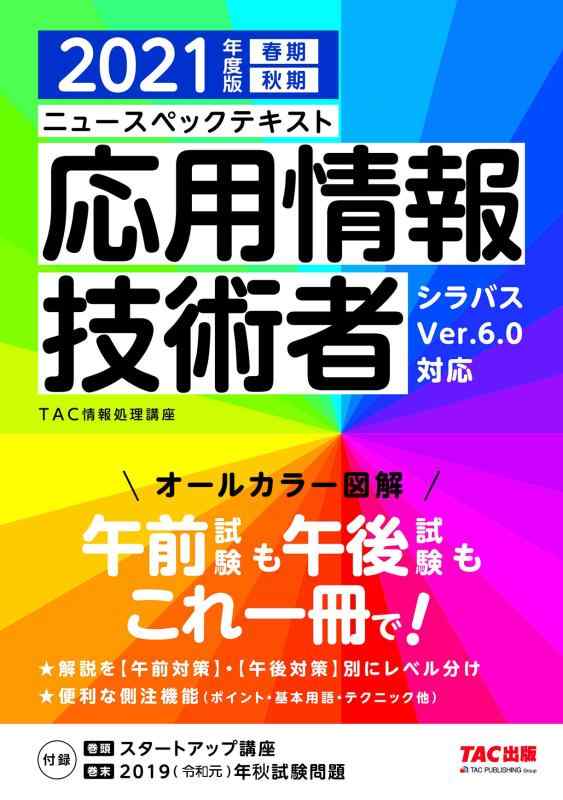 【中古】ニュースペックテキスト 応用情報技術者 2021年度 (情報処理技術者試験)