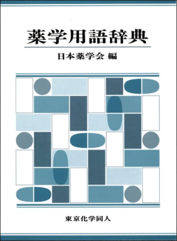 【中古】薬学用語辞典
