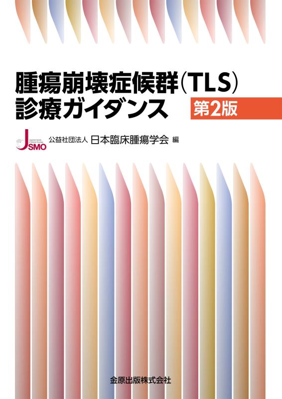 【中古】腫瘍崩壊症候群(TLS)診療ガイダンス 第2版
