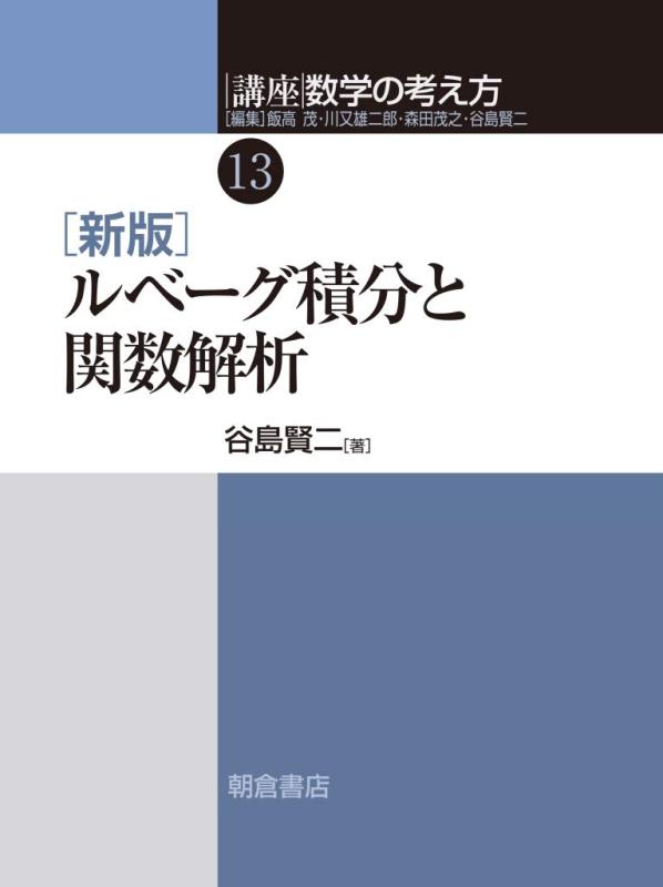 【中古】新版 ルベーグ積分と関数解析 (講座〈数学の考え方〉13)(3)