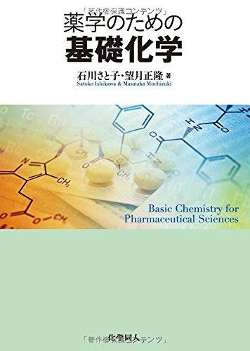 【中古】薬学のための基礎化学