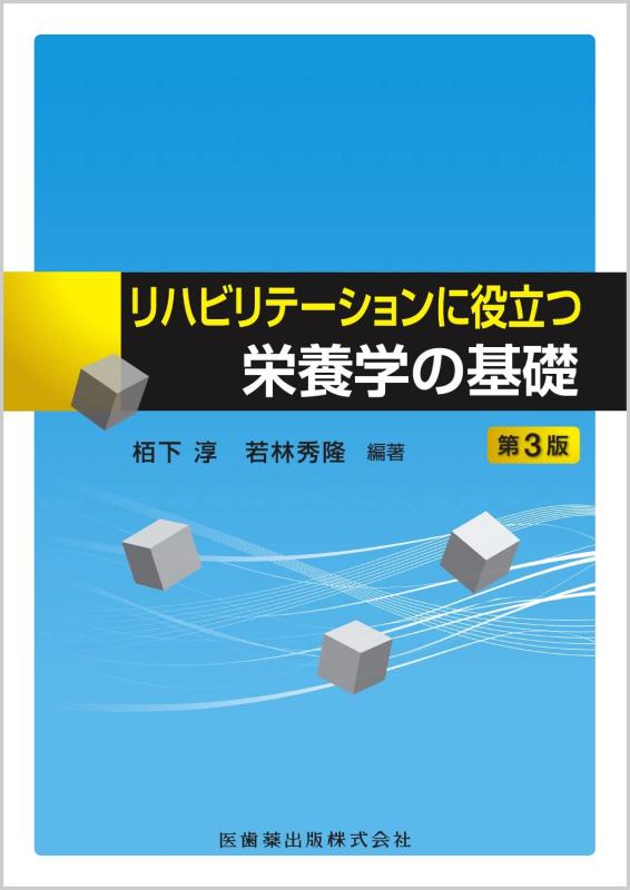 【中古】リハビリテーションに役立つ栄養学の基礎第3版