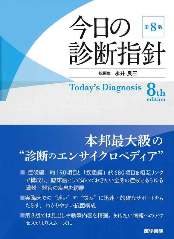 楽天市場】今日の診断指針 ポケット判 第8版の通販