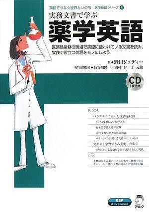 【中古】実務文書で学ぶ薬学英語 (医学英語シリーズ 4)