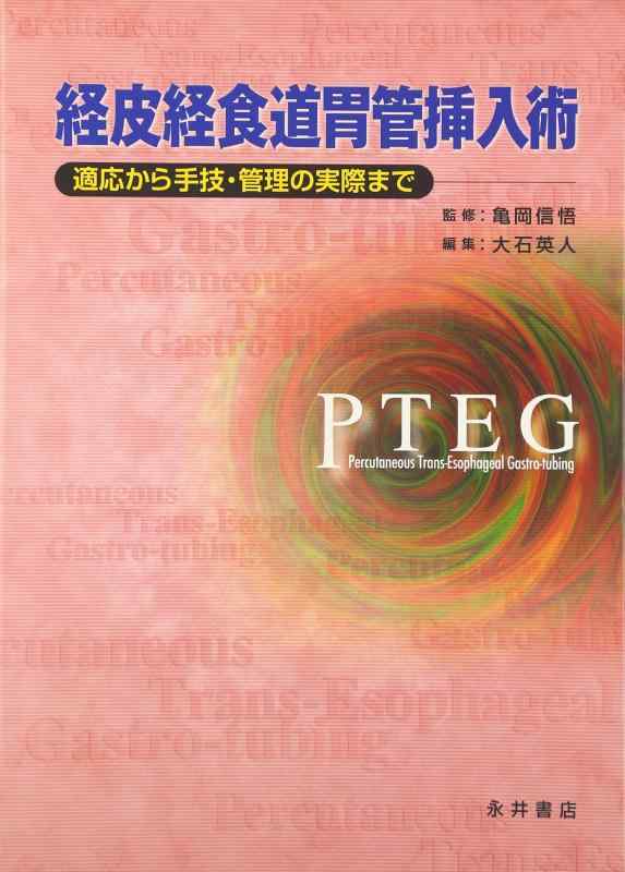 【中古】経皮経食道胃管挿入術 適応から手技・管理の実際まで