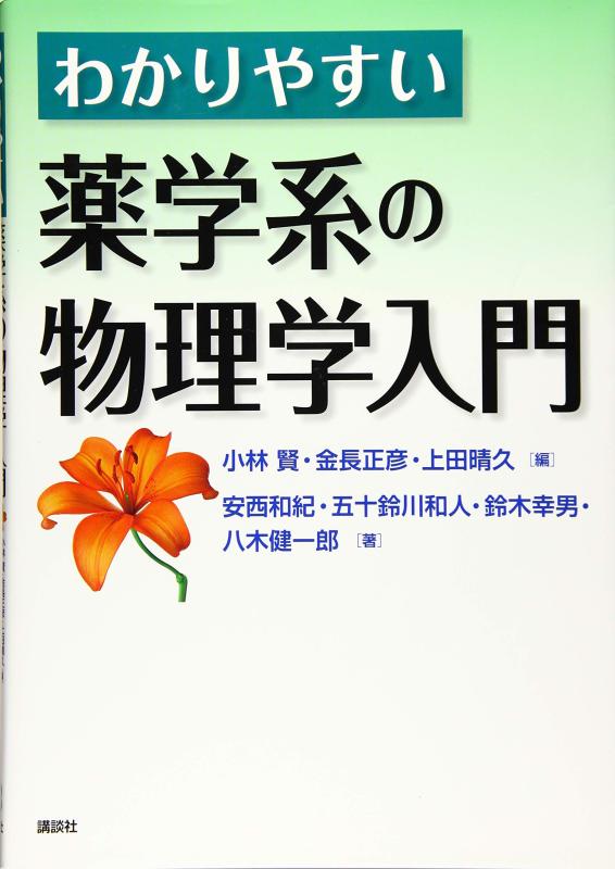 【中古】わかりやすい薬学系の物理学入門 (KS医学・薬学専門書)
