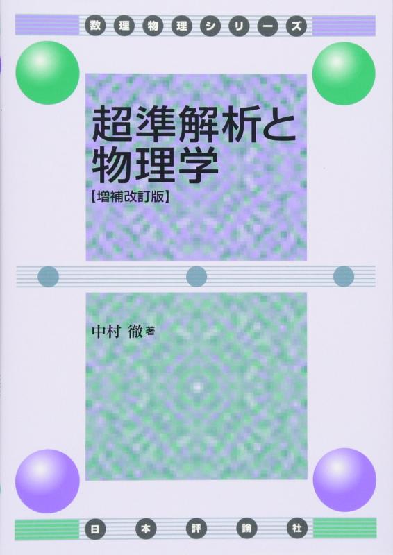 【中古】超準解析と物理学(増補改訂版) (数理物理シリーズ)