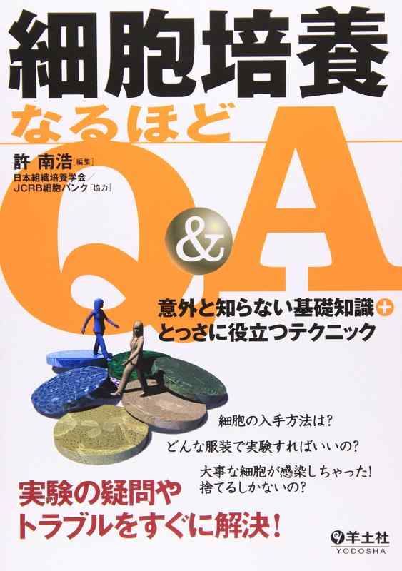 【中古】細胞培養なるほどQ&A: 意外と知らない基礎知識+とっさに役立つテクニック