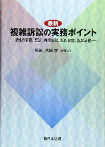 【中古】最新 複雑訴訟の実務ポイント-訴えの変更、反訴、共同訴訟、訴訟参加、訴訟承継-