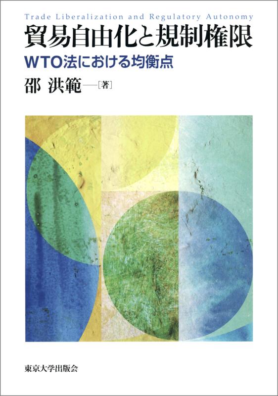 【中古】貿易自由化と規制権限: WTO法における均衡点