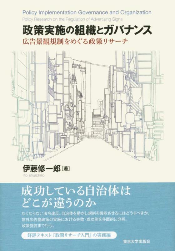 【中古】政策実施の組織とガバナンス: 広告景観規制をめぐる政策リサーチ