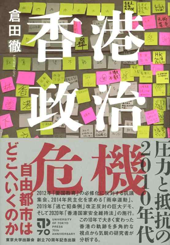 【中古】香港政治危機: 圧力と抵抗の2010年代
