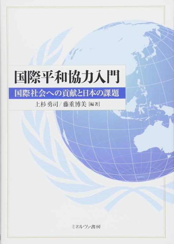 【中古】国際平和協力入門:国際社会への貢献と日本の課題