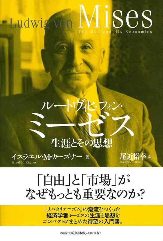 【中古】ルートヴィヒ・フォン・ミーゼス　生涯とその思想