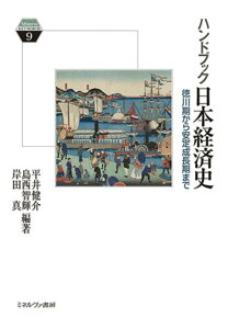 【中古】ハンドブック日本経済史:徳川期から安定成長期まで (Minerva KEYWORDS 9)