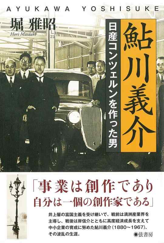 【中古】鮎川義介《日産コンツェルンを作った男》