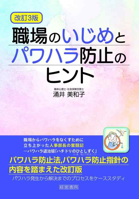 楽天リモコンタウンエコ 楽天市場店【中古】改訂3版職場のいじめとパワハラ防止のヒント