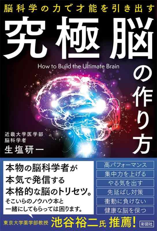 【中古】究極脳の作り方 脳科学の力で才能を引き出す
