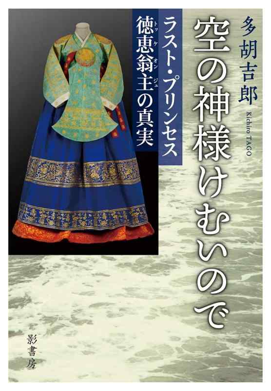 【中古】空の神様けむいので: ラスト・プリンセス 徳恵翁主の真実