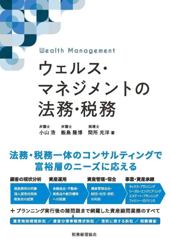 【中古】ウェルス・マネジメントの法務・税務