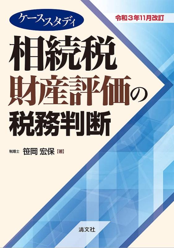 【中古】令和3年11月改訂 ケーススタディ 相続税財産評価の税務判断