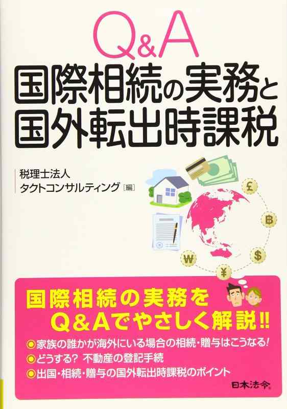 【中古】Q&amp;A 国際相続の実務と国外転出時課税