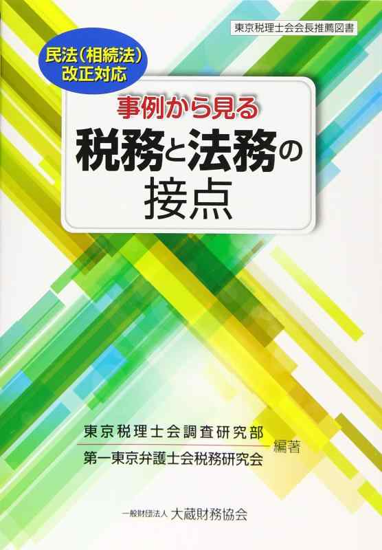【中古】事例から見る 税務と法務の接点