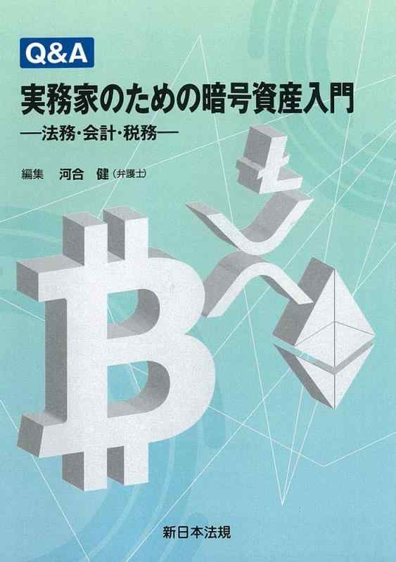 【中古】Q&amp;A 実務家のための暗号資産入門-法務・会計・税務-