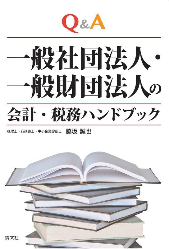 【中古】Q&amp;A 一般社団法人・一般財団法人の会計・税務ハンドブック