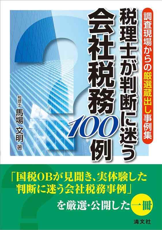 【中古】調査現場からの厳選蔵出し事例集 税理士が判断に迷う会社税務100例