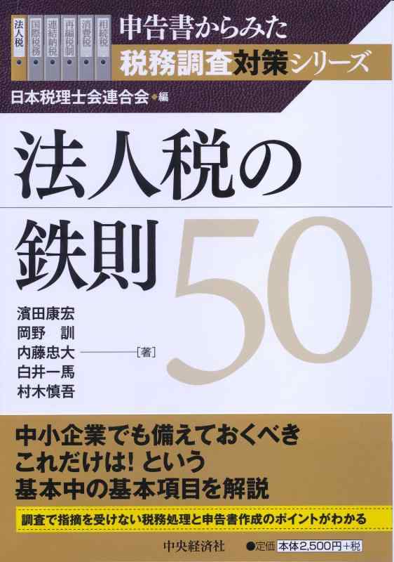 【中古】法人税の鉄則50 (申告書からみた税務調査対策シリーズ)