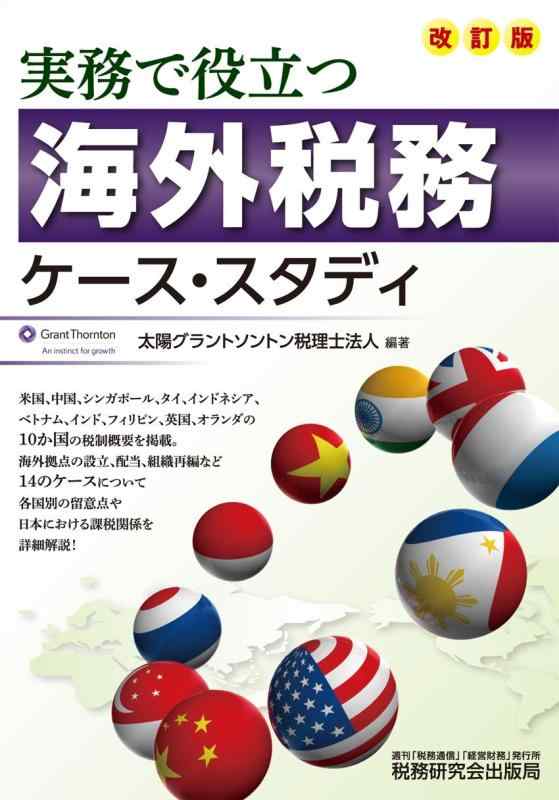 【中古】海外税務ケース・スタディ (改訂版)