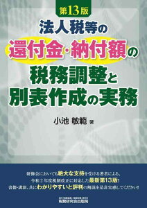 【中古】法人税等の還付金・納付額の税務調整と別表作成の実務 (第13版)