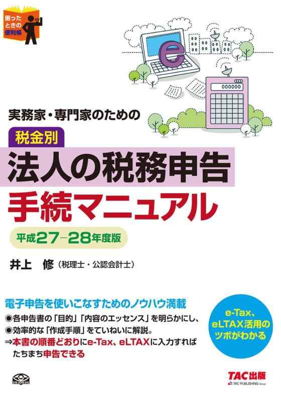 【中古】実務家・専門家のための 税金別 法人の税務申告手続マニュアル 平成27-28年度
