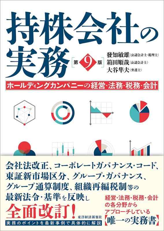 【中古】持株会社の実務(第9版): ホールディングカンパニーの経営・法務・税務・会計