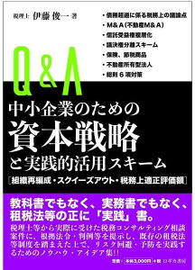 【中古】Q&A中小企業のための資本戦略と実践的活用スキーム<組織再編成・スクイーズアウト・税務上適正評価額>