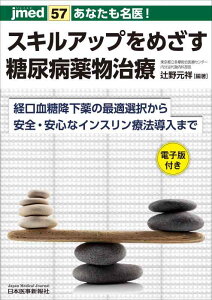 【中古】あなたも名医 スキルアップをめざす糖尿病薬物治療─経口血糖降下薬の最適選択から安全・安心なインスリン療法導入まで【電子版付】(jmed57)