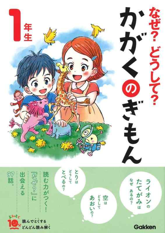 【中古】なぜ?どうして?かがくのぎもん1年生 (よみとく10分)