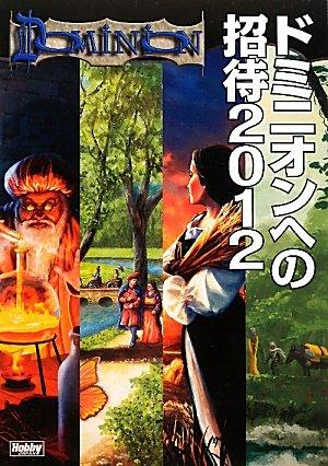 【中古】ドミニオンへの招待2012