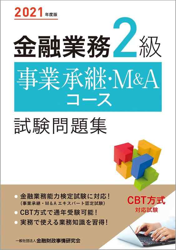 【中古】2021年度版 金融業務2級 事業承継・M&Aコース試験問題集
