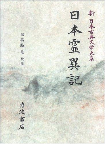 【中古】日本霊異記 (新日本古典文学大系 30)